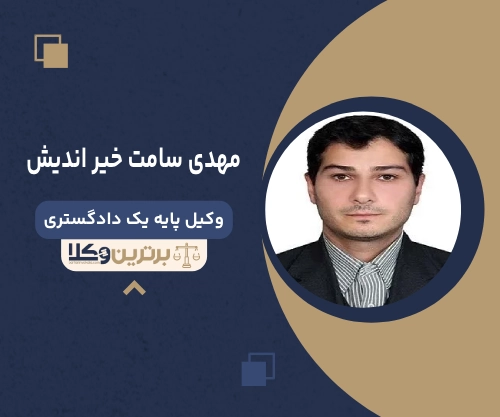 مهدی سامت خیر اندیش  بهترین وکیل ملکی در رشت
