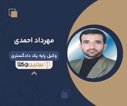 مهرداد احمدی بهترین وکیل ملکی در ارومیه