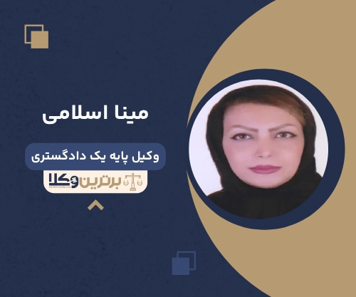 مینا اسلامی بهترین وکیل زن در کرمان