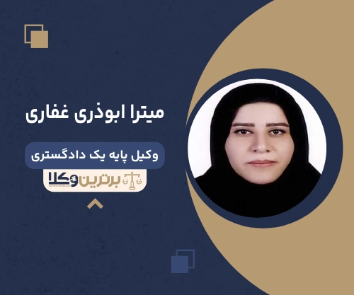میترا ابوذری غفاری بهترین وکیل ملکی در ارومیه