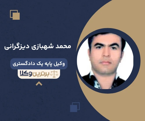 محمد شهبازی دیزگرانی وکیل خانواده در کرمانشاه