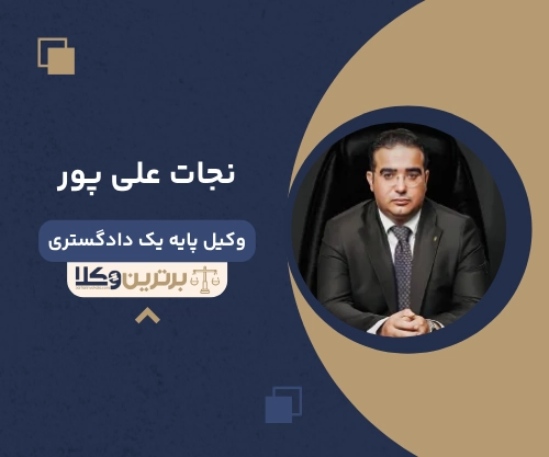 نجات علی پور بهترین وکیل ملکی در ارومیه
