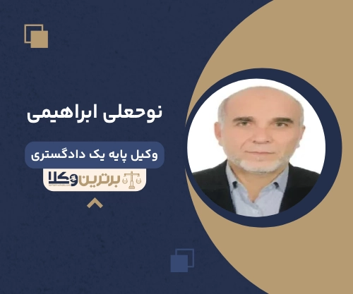 نوحعلی ابراهیمی بهترین وکیل ملکی در ارومیه