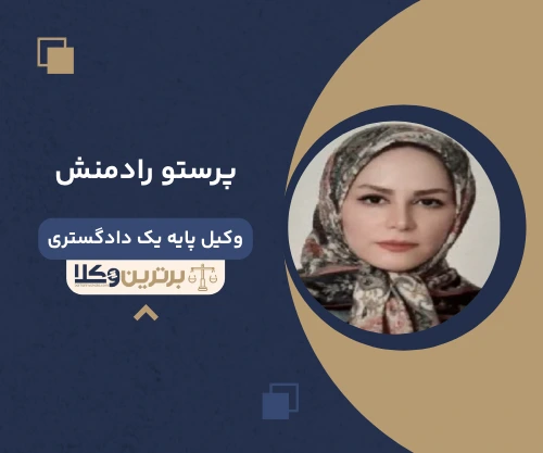 پرستو رادمنش وکیل خانواده در کرمانشاه