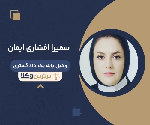 سمیرا افشاری ایمان بهترین وکیل طلاق در همدان