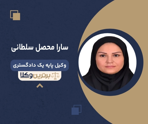 سارا محصل سلطانی  بهترین وکیل ملکی در رشت