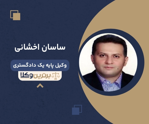 ساسان اخشانی بهترین وکیل ملکی در ارومیه