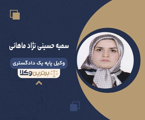 سمیه حسینی نژاد ماهانی بهترین وکیل زن در کرمان