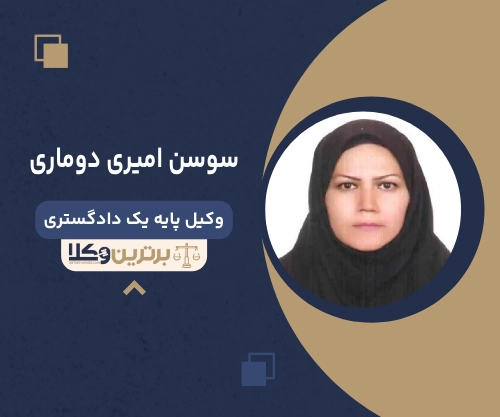 سوسن امیری دوماری بهترین وکیل زن در کرمان
