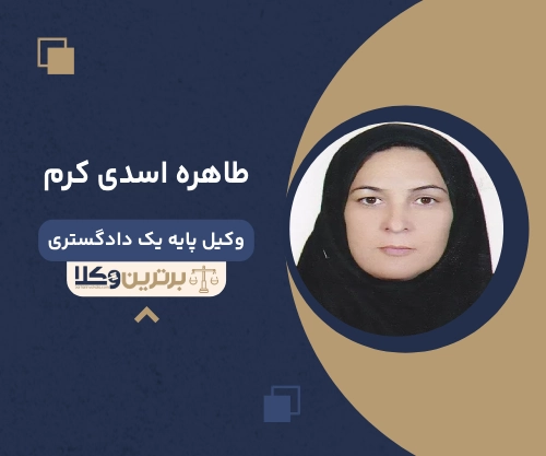 طاهره اسدی کرم بهترین وکیل زن در کرمان