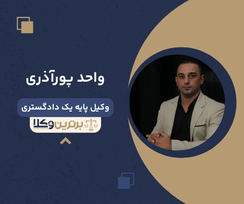واحد پورآذری بهترین وکیل ملکی در ارومیه