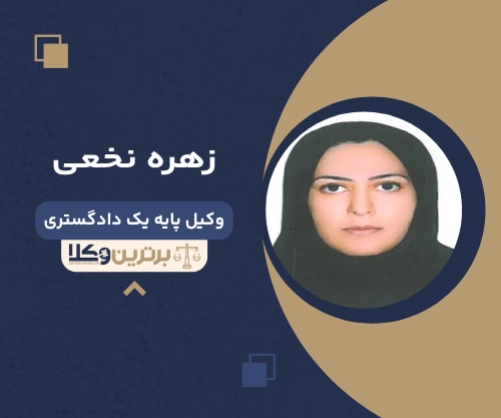 زهره نخعی بهترین وکیل ملکی در زاهدان