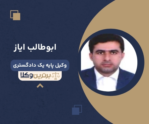 ابوطالب ایازوکیل مهریه در زاهدان
