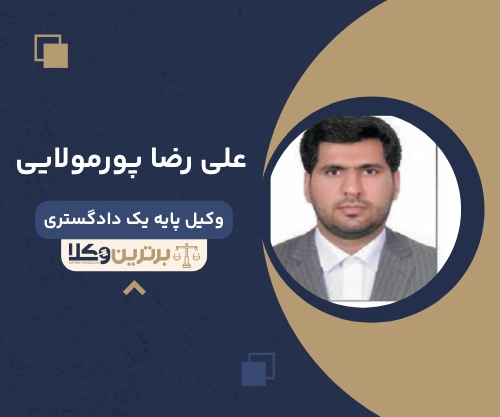 علی رضا پورمولایی وکیل مهریه در زاهدان