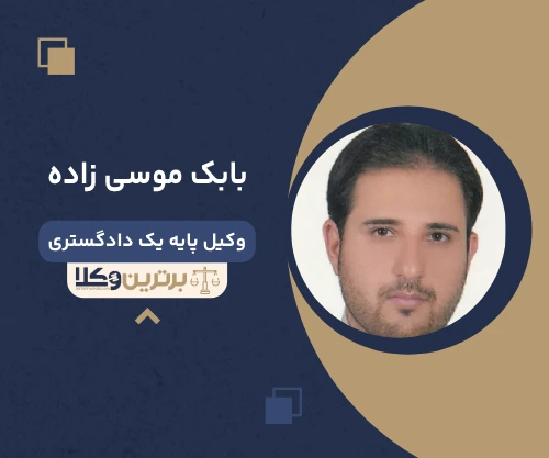 بابک موسی زاده وکیل خانواده در بندرعباس