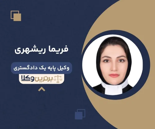 فریما ریشهری بهترین وکیل زن در بوشهر
