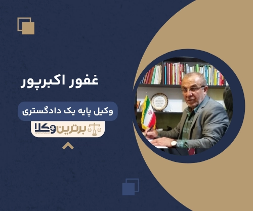 غفور اکبرپور
وکیل مهریه در رشت