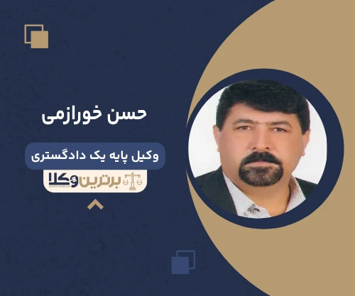 حسن خورازمی وکیل بندرعباس