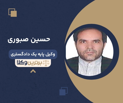 حسین صبوری وکیل مهریه در زاهدان
