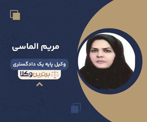 مریم الماسی
وکیل مهریه در زنجان 