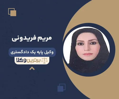 مریم فریدونی وکیل زن در زاهدان
