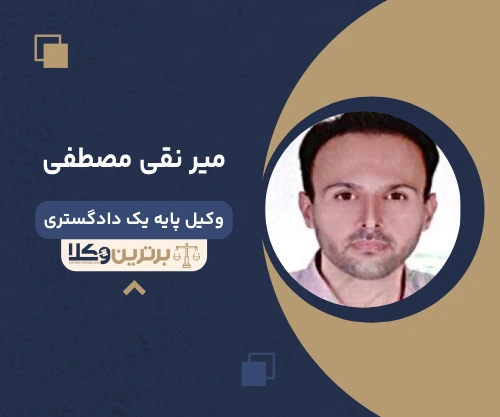 میر نقی مصطفی وکیل خانواده در بندرعباس