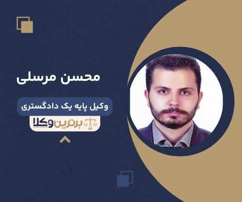 محسن مرسلیوکیل مهریه در زنجان
