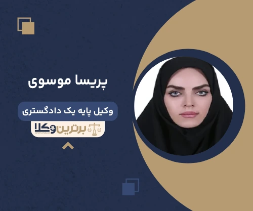پریسا موسوی وکیل خانواده در بندرعباس