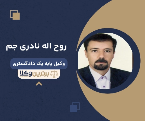 روح اله نادری جم
وکیل مهریه در زنجان 
