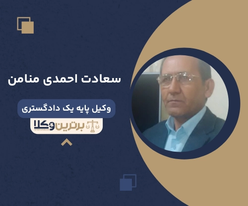 سعادت احمدی منامن وکیل مهریه در رشت
