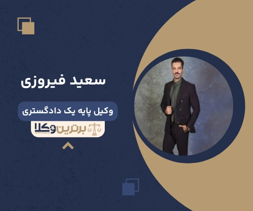 سعید فیروزی
وکیل مهریه در زاهدان 