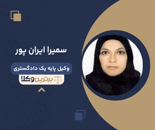 سمیرا ایران پور وکیل بندرعباس