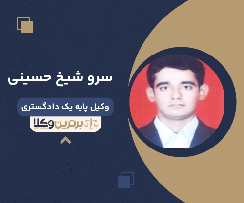 سرو شیخ حسینی
وکیل مهریه در زاهدان 