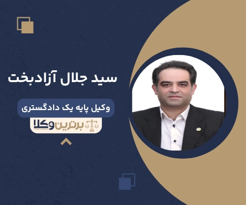 سید جلال آزادبخت
وکیل مهریه در رشت