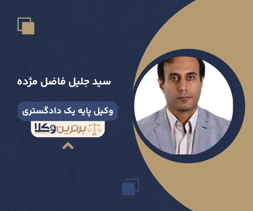 سید جلیل فاضل مژده
وکیل مهریه در رشت