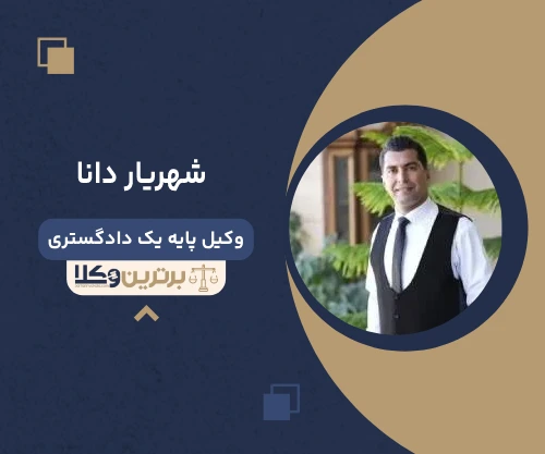 شهریار دانا وکیل بندرعباس