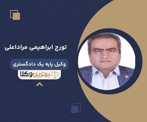 تورج ابراهیمی مراداعلی
وکیل مهریه در زنجان 