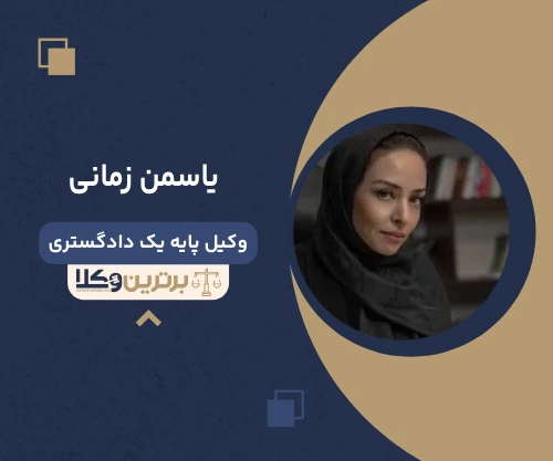 یاسمن زمانی وکیل بندرعباس