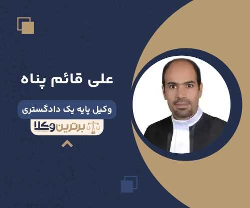 علی قائم پناه بهترین وکیل خانواده در همدان