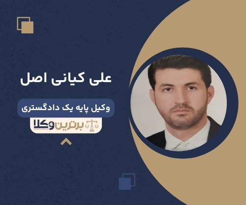 علی کیانی اصل بهترین وکیل طلاق در کرمان