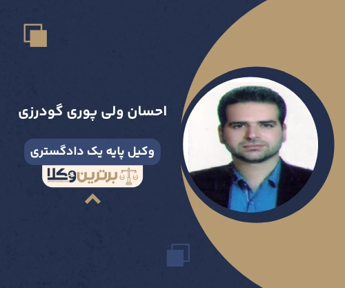 احسان ولی پوری گودرزی بهترین وکیل کیفری در خرم آباد