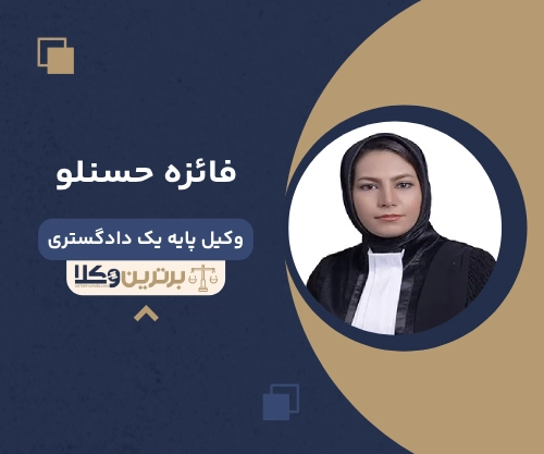 فائزه حسنلو بهترین وکیل خانواده در همدان