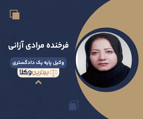 فرخنده مرادی آزانی بهترین وکیل زن در یزد