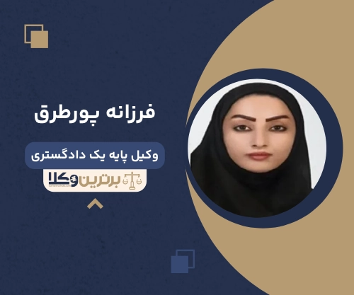 فرزانه پورطرق بهترین وکیل ملکی در بندرعباس