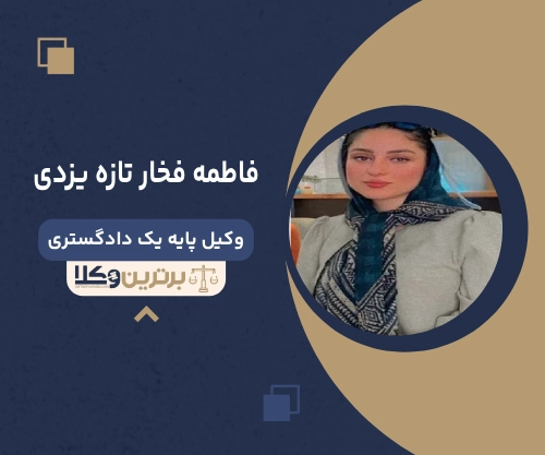 فاطمه فخار تازه یزدی بهترین وکیل زن در یزد