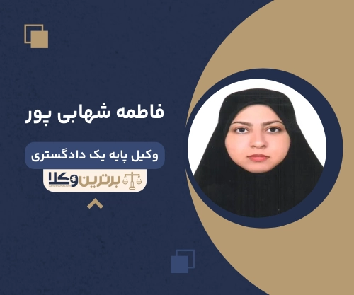 فاطمه شهابی پور بهترین وکیل ملکی در بندرعباس