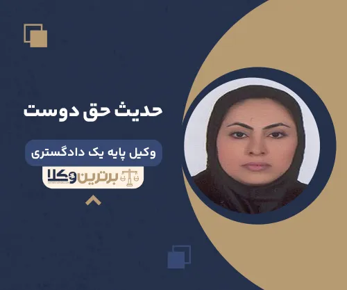 حدیث حق دوست وکیل زن در زاهدان