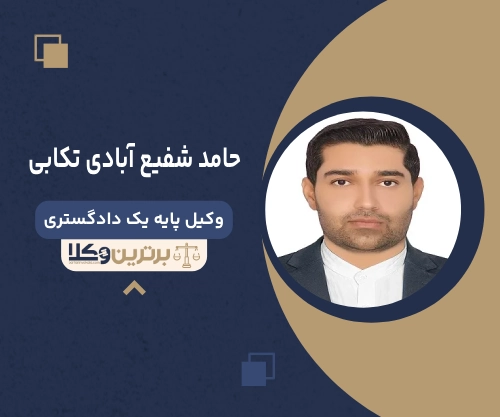 حامد شفیع آبادی تکابی بهترین وکیل طلاق در کرمان