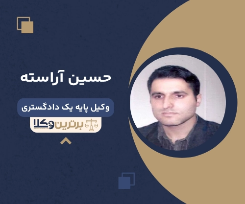 حسین آراسته بهترین وکیل خانواده در همدان