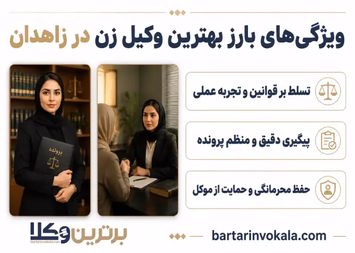 بهترین وکیل زن در زاهدان کیست؟
